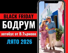 Черен петък Почивка в Бодрум с автобус от В. Търново - 7 нощувки